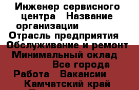 Инженер сервисного центра › Название организации ­ Xenics › Отрасль предприятия ­ Обслуживание и ремонт › Минимальный оклад ­ 60 000 - Все города Работа » Вакансии   . Камчатский край,Петропавловск-Камчатский г.